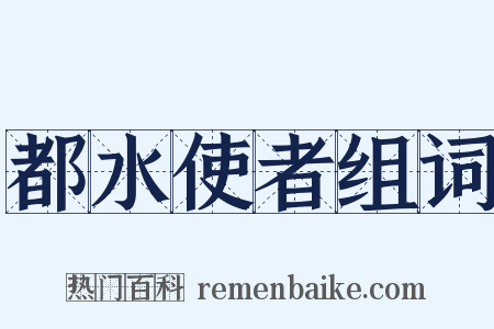 都水使者组词是什么意思的图片